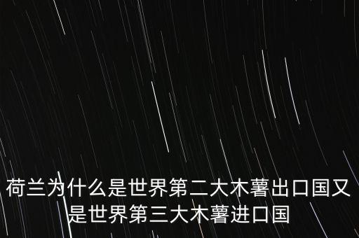 荷蘭主要進(jìn)口的谷物是什么，荷蘭為什么是世界第二大木薯出口國(guó)又是世界第三大木薯進(jìn)口國(guó)