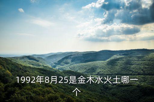 8月25是什么金，1992年8月25是金木水火土哪一個