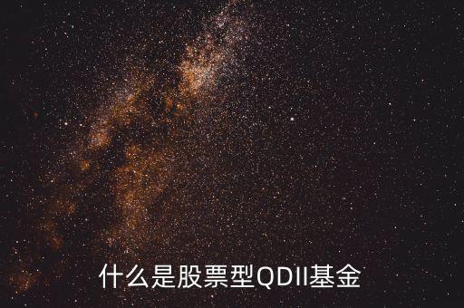 qdll基金是什么意思，什么是股票型QDII基金