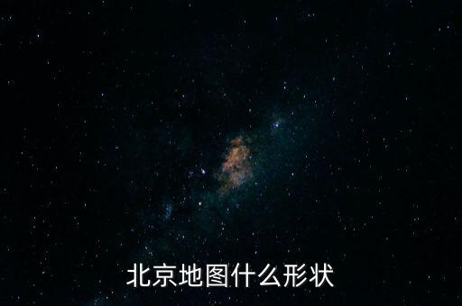 北京是什么樣的圖片，未來(lái)北京什么樣子