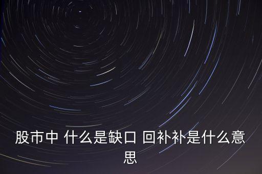 回補是什么意思，多空平衡多頭獲利多頭止損空頭回補分別是什么意