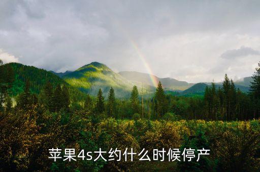 蘋果4s什么時候退市，蘋果4s什么時候停產(chǎn)的