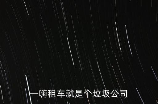 一嗨租車為什么沒有評(píng)論，一嗨租車怎么樣