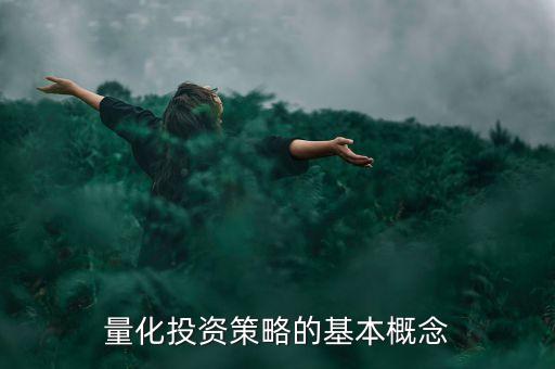 量化投資策略的基本概念