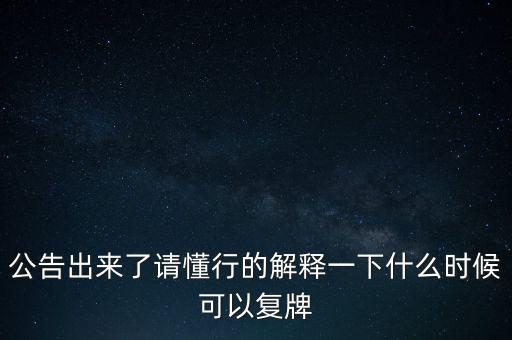 藍光發(fā)展什么時候復牌，000560各位大神知道啥時候復牌