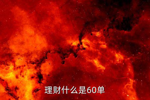 60存單干什么用，理財什么是60單