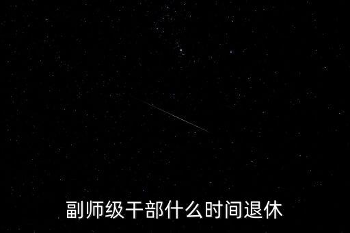 副師級干部什么時(shí)間退休