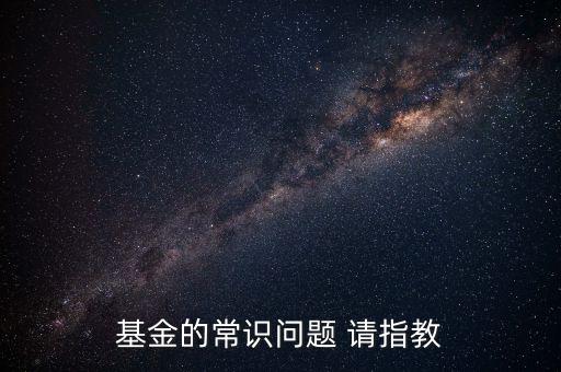 基金的常識問題 請指教