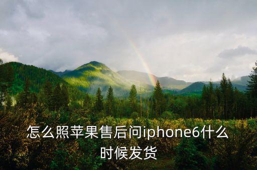 iphone6什么時(shí)候發(fā)貨，iphone6預(yù)定后什么時(shí)候發(fā)貨