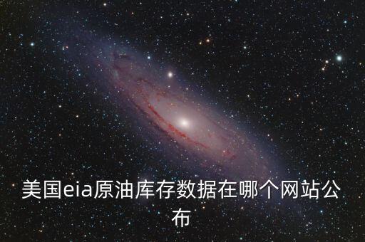 美國eia原油庫存數據在哪個網站公布