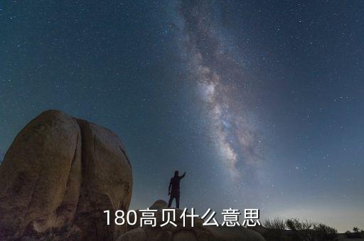 180高貝什么意思