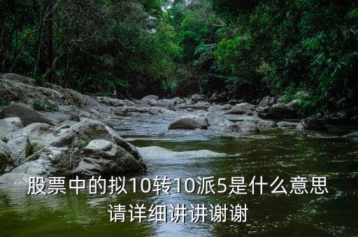 10派5是什么意思，10派05是什么意思一般發(fā)布完資金什么時(shí)候到