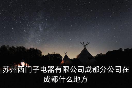 美敦力在成都高新區(qū)什么地方，蘇州西門子電器有限公司成都分公司在成都什么地方