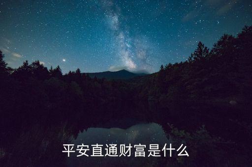 平安直通寶是什么，平安直通財(cái)富是什么