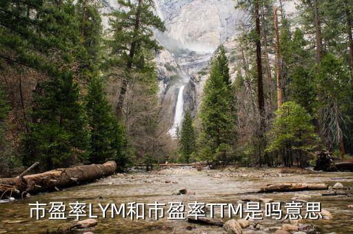 市盈率LYM和市盈率TTM是嗎意思