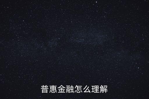 普惠金融怎么理解