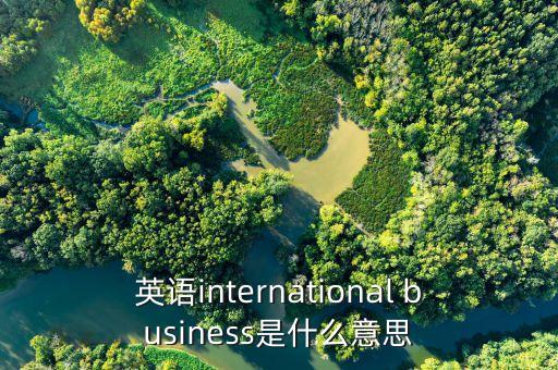 海際什么意思，international的意思是什么