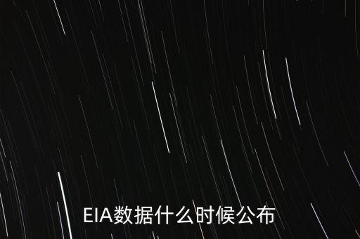 EIA數(shù)據(jù)什么頻道公布，請(qǐng)問EIA數(shù)據(jù)是什么時(shí)間公布