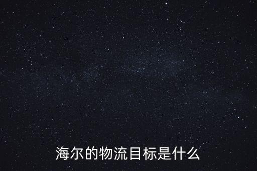 海爾的物流目標(biāo)是什么