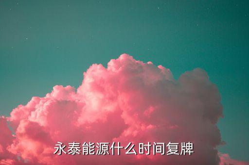 永泰能源什么時間復牌