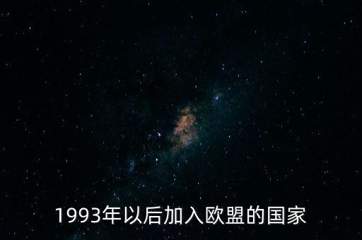 1993年以后加入歐盟的國(guó)家