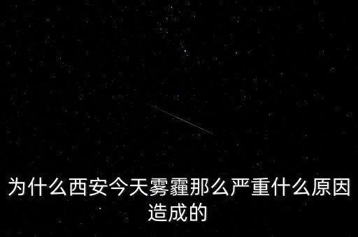 為什么西安今天霧霾那么嚴重什么原因造成的