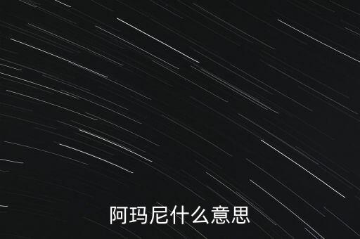 阿瑪尼什么意思