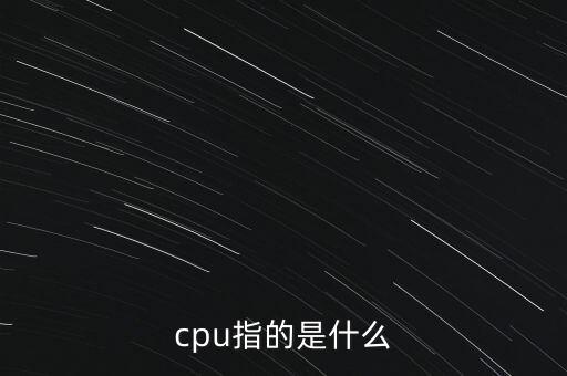 cpu指的是什么