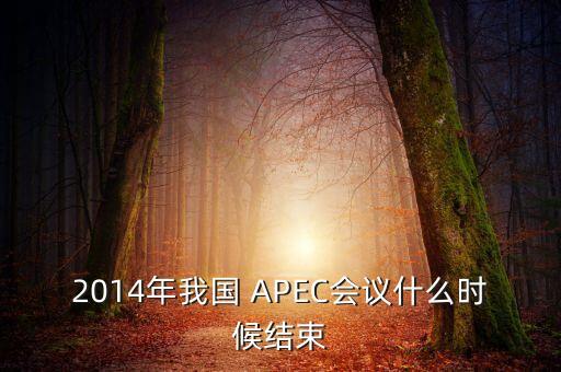 2014年我國 APEC會議什么時候結(jié)束