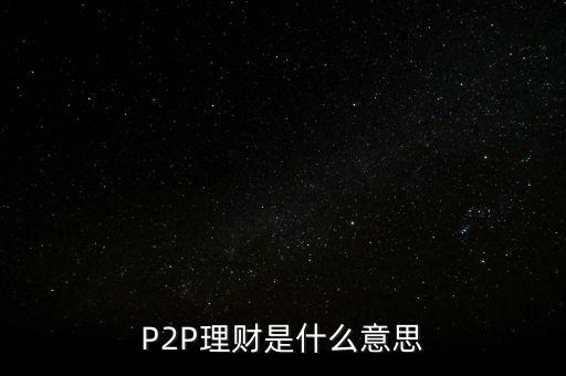 P2P理財是什么意思