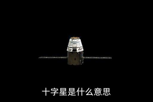 十字星代表什么，十字星代表什么