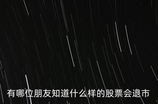 什么樣的股票退市，什么樣的股票才會(huì)退市