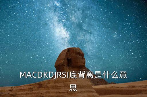 MACDKDJRSI底背離是什么意思