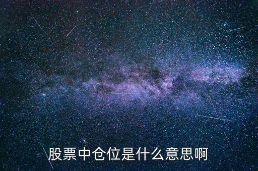 股票倉(cāng)位什么意思，股票艙位的概念