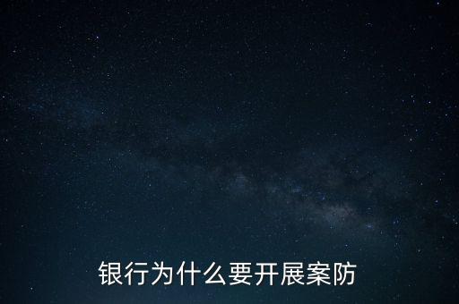 銀行案防是什么，案防是什么意思