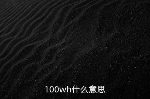 充電寶100wh是什么意思，100wh什么意思