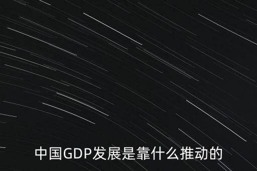 中國(guó)gdp靠什么增長(zhǎng)，現(xiàn)階段中國(guó)經(jīng)濟(jì)增長(zhǎng)主要依靠什么