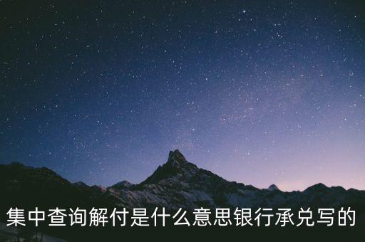 資金解付什么意思，僑匯解付是什么意思