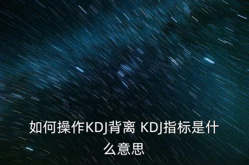 kdj底背離是什么意思，MACDKDJRSI底背離是什么意思