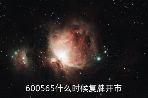 600565什么時(shí)候復(fù)牌開市