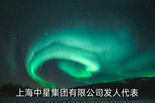 上海中星集團(tuán)有限公司發(fā)人代表