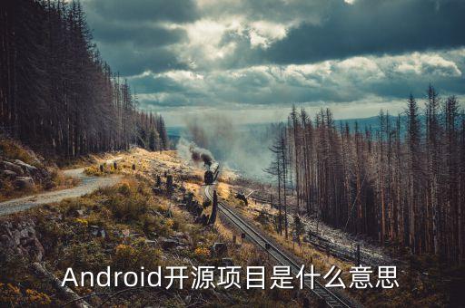 固本開源什么意思，Android開源項(xiàng)目是什么意思