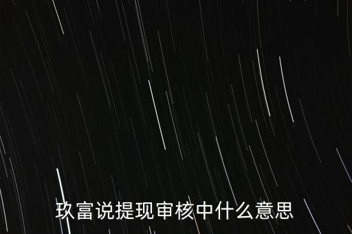 玖富說提現(xiàn)審核中什么意思