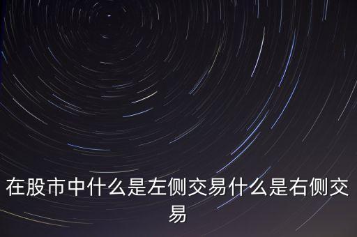 在股市中什么是左側(cè)交易什么是右側(cè)交易