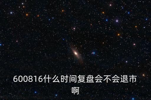 600816什么時(shí)間復(fù)盤會(huì)不會(huì)退市啊