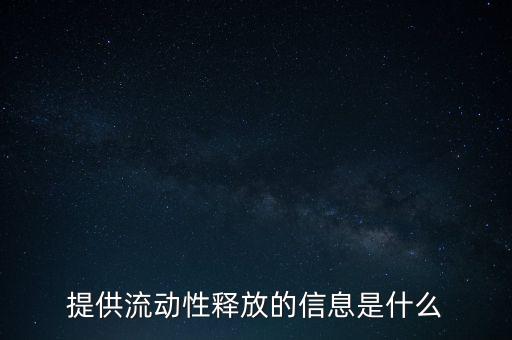 提供流動性釋放的信息是什么