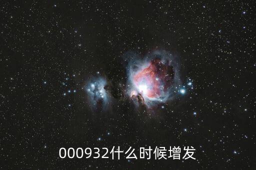 000932什么時(shí)候增發(fā)