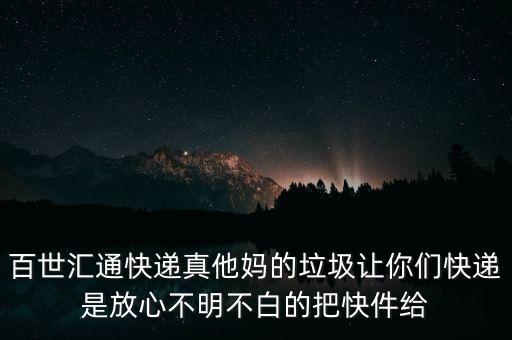 百世匯通快遞真他媽的垃圾讓你們快遞是放心不明不白的把快件給