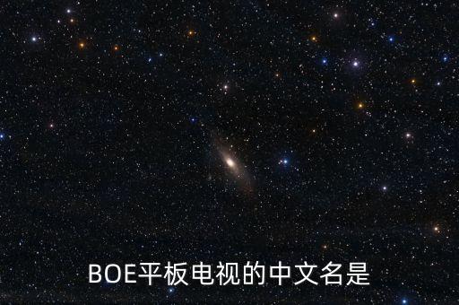 BOE平板電視的中文名是