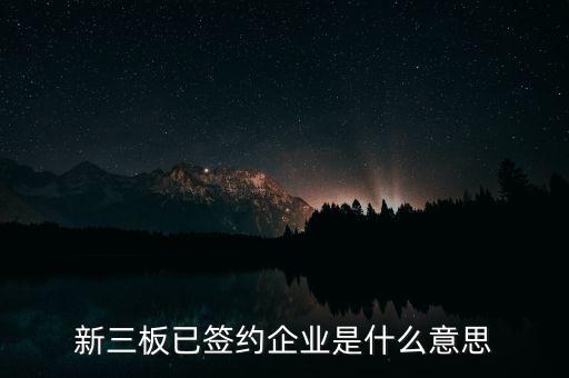 新三板已簽約企業(yè)是什么意思